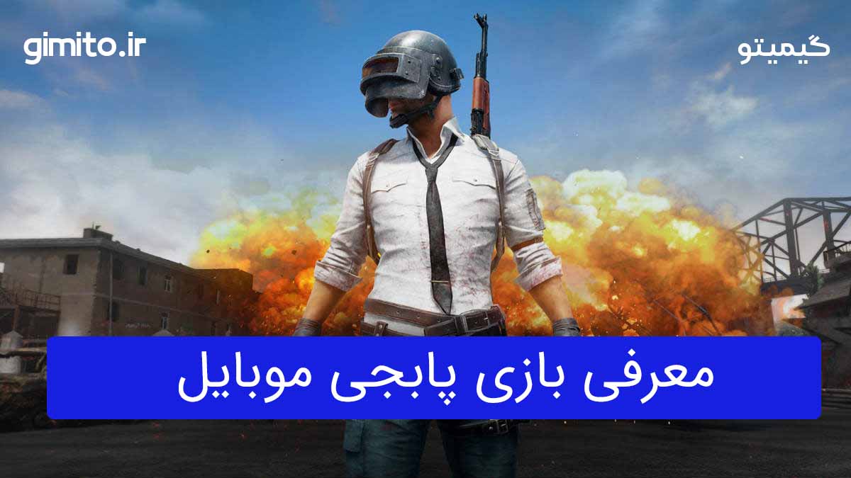 معرفی بازی پابجی موبایل - عکس