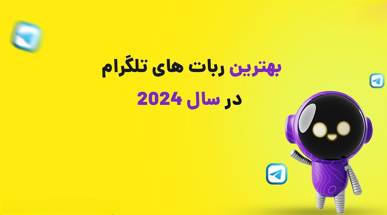 بهترین ربات های تلگرام در سال 2024