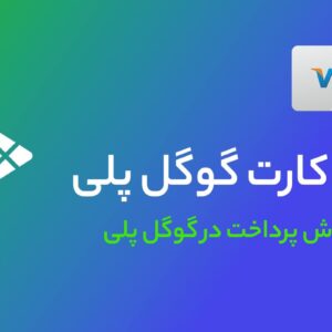 گیفت کارت گوگل پلی-google play giftcard