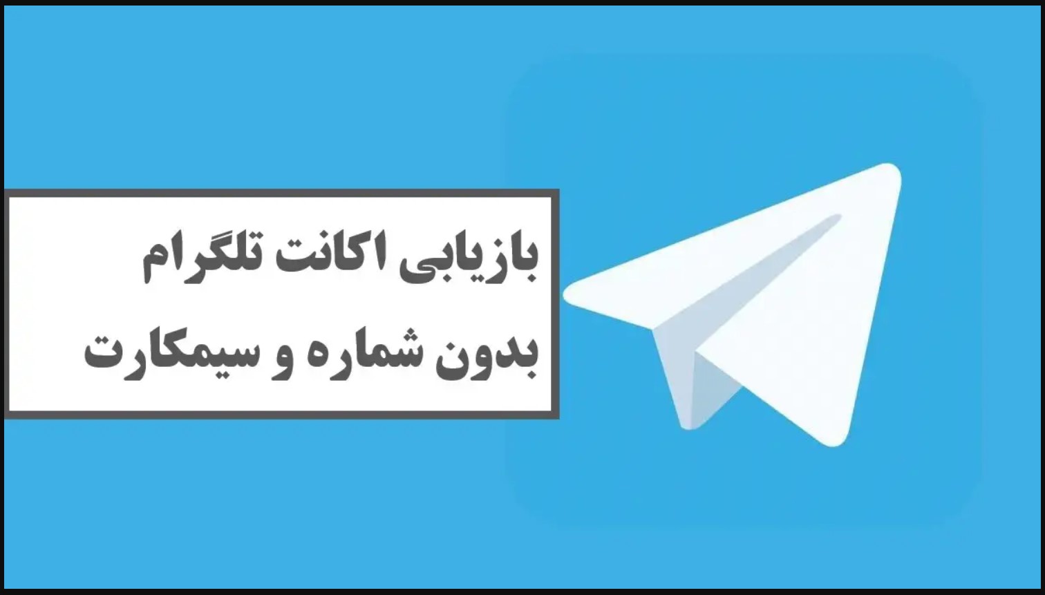 بازیابی اکانت تلگرام بدون شماره