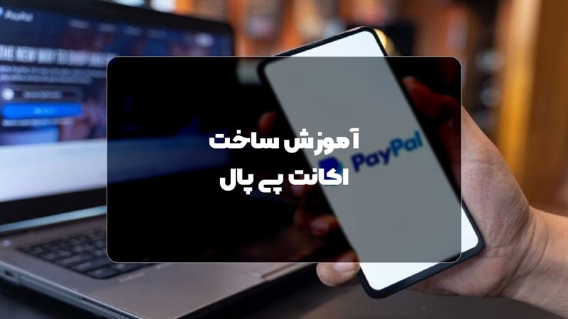 آموزش ساخت اکانت پی‌پال