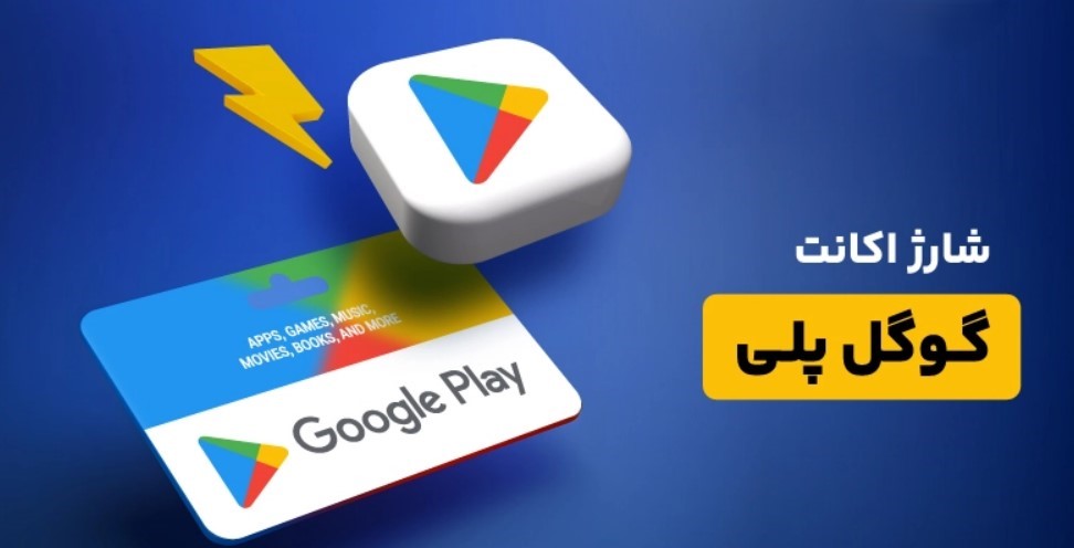 خرید از گوگل پلی