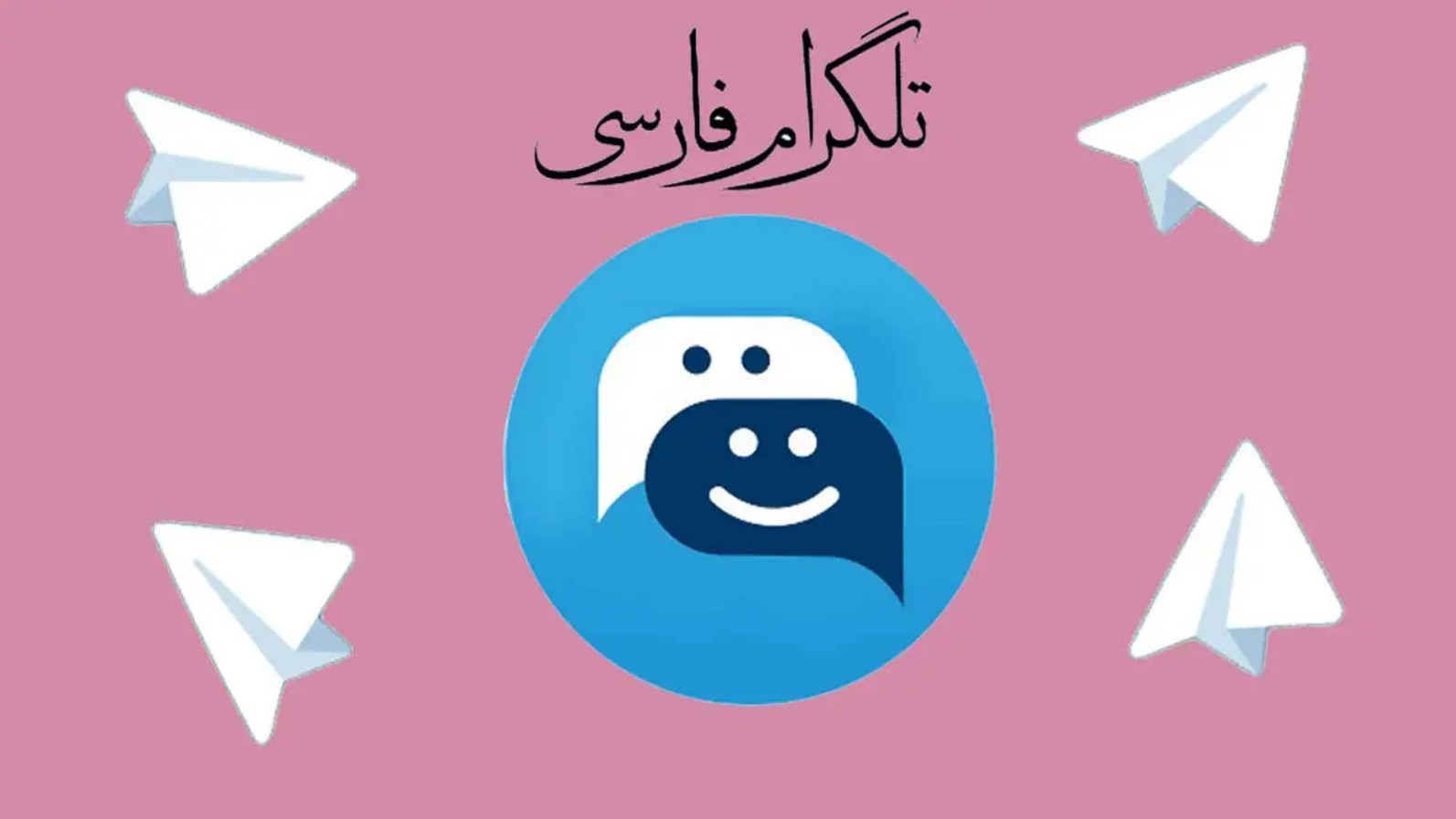 چگونه زبان تلگرام را فارسی کنیم